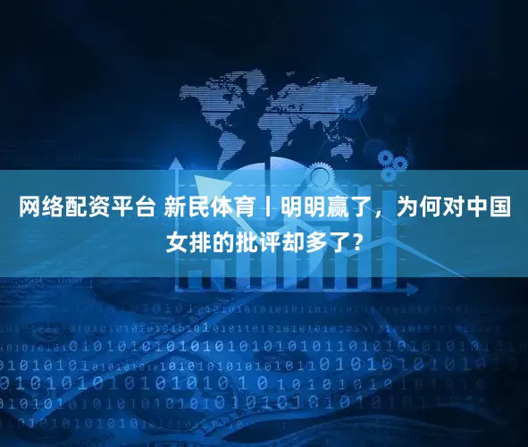 网络配资平台 新民体育丨明明赢了，为何对中国女排的批评却多了？