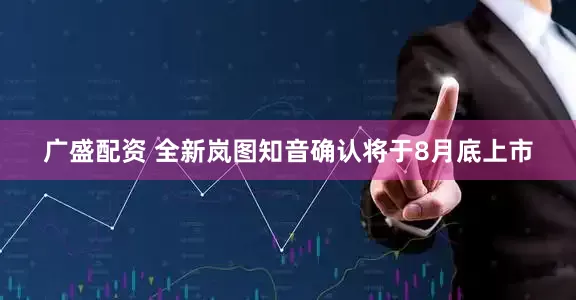广盛配资 全新岚图知音确认将于8月底上市