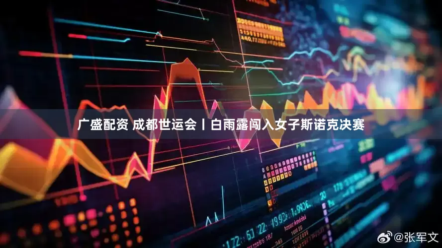广盛配资 成都世运会丨白雨露闯入女子斯诺克决赛