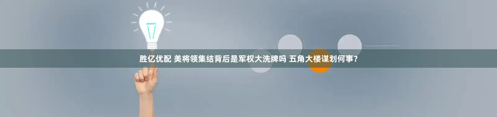 胜亿优配 美将领集结背后是军权大洗牌吗 五角大楼谋划何事？