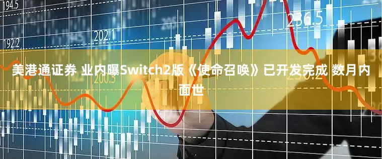 美港通证券 业内曝Switch2版《使命召唤》已开发完成 数月内面世