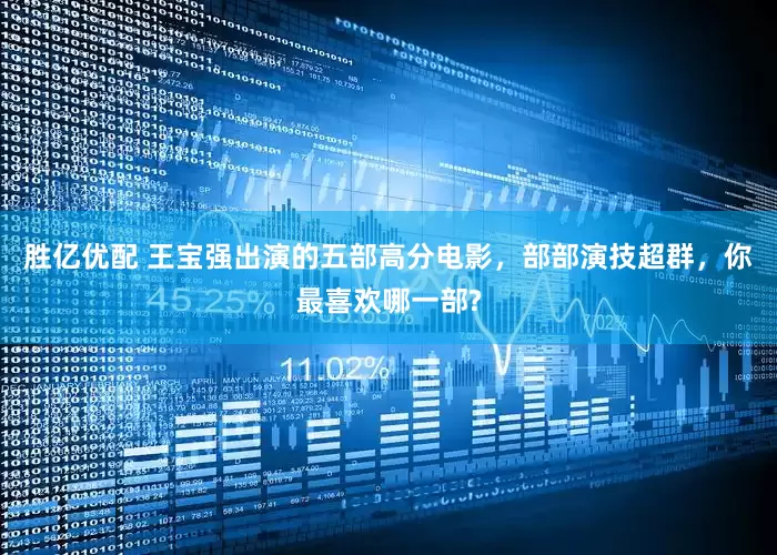 胜亿优配 王宝强出演的五部高分电影，部部演技超群，你最喜欢哪一部?