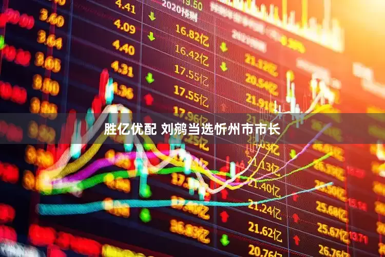 胜亿优配 刘鹓当选忻州市市长